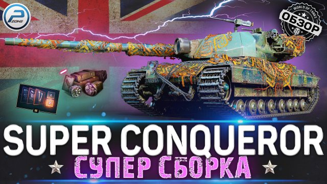 ОБЗОР SUPER CONQUEROR WOT ? СУПЕР СБОРКА для НАГИБА ? WORLD OF TANKS