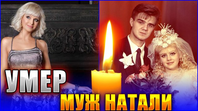 ⚡ПЕВИЦА НАТАЛИ СТАЛА ВДОВОЙ. Скончался музыкальный продюсер Александр Рудин, муж певицы Натали...