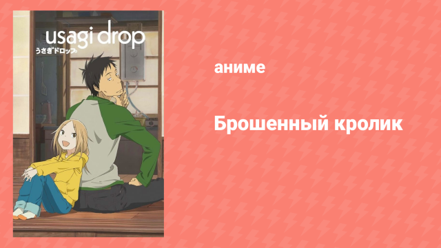 Брошенный кролик 4 спешл «Дорога домой» (аниме-сериал, 2011)
