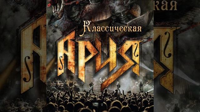 Группа АРИЯ Лучшие шедевры!!