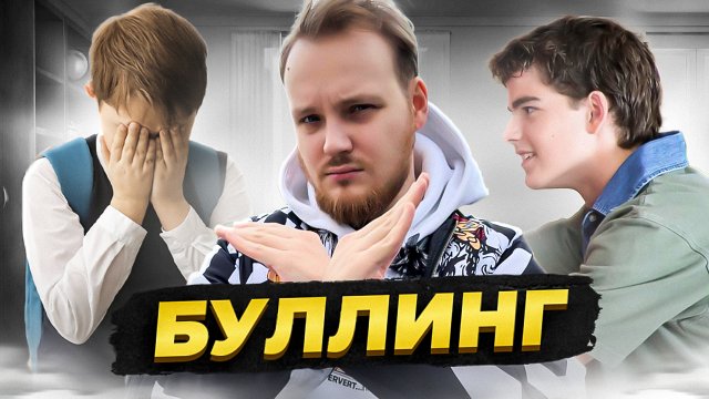 ЧТО ТАКОЕ БУЛЛИНГ И КАК НЕ СТАТЬ ЖЕРТВОЙ БУЛЛИНГА?