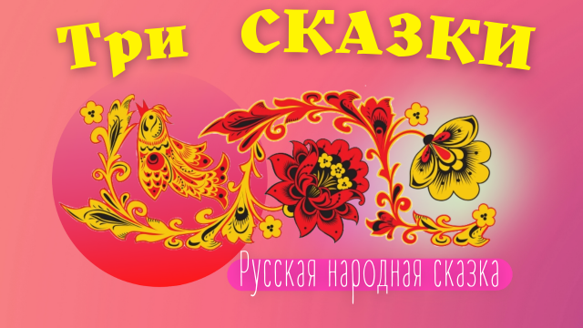 Репка. Курочка ряба. Теремок | Русские народные сказки | Три сказки смотреть мультфильм