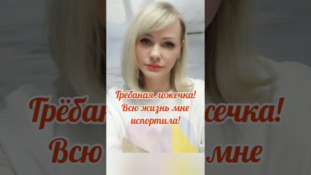 Грёбаная ложечка ?