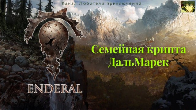 Эндерал (Enderal). Семейная крипта ДальМарек.