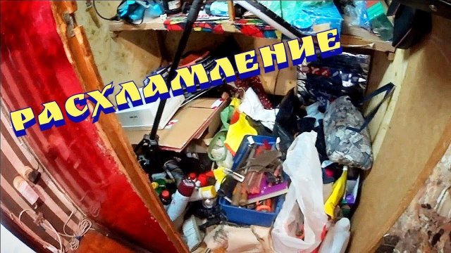 Мотивация на уборку / мотивация на расхламление / Расхламление / Расхламление кладовки