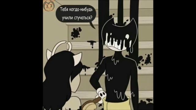 Комиксы Бенди и Чирнильная Машина озвучка