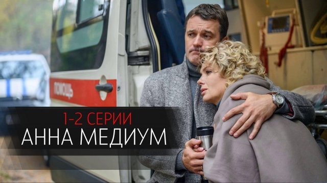 Анна Медиум 1-2 серия сериал мелодрама детектив Россия 1 2024