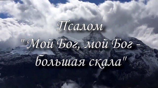 Псалом "Мой Бог, мой Бог - большая скала"