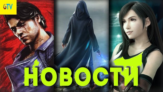СВЕЖИЕ ИГРОВЫЕ НОВОСТИ Final Fantasy 7 Rebirth, Hogwarts Legacy, The Day Before, Slay the Princess