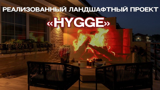 Реализованный ландшафтный проект «HYGGE»