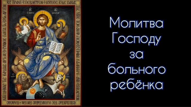 Молитва Господу за больного ребёнка. #СветБожий.