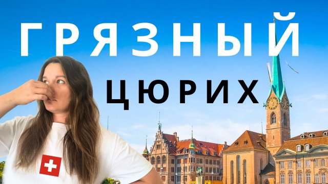Грязный Цюрих Швейцария