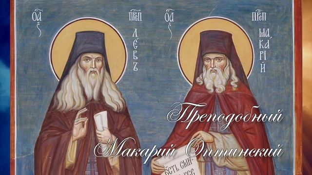 ПОУЧЕНИЯ РУССКИХ СТАРЦЕВ. Цветник духовной. Оптинские старцы. Прп. Макарий Оптинский.