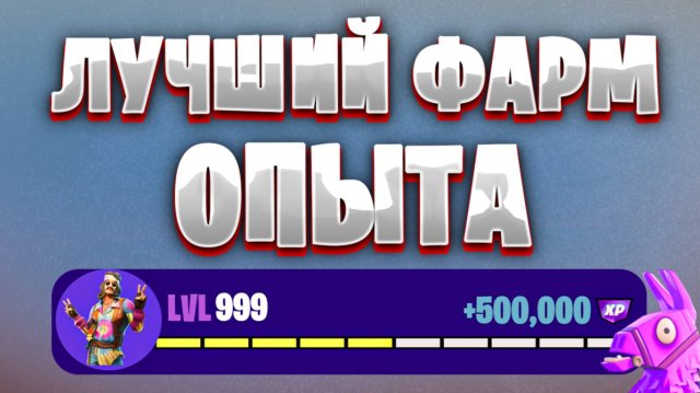 ТОПОВАЯ КАРТА НА ОПЫТ FORTNITE БЫСТРЫЙ ФАРМ ОПЫТА ФОРТНАЙТ БАГ ОПЫТА #brother2s  #багнаопытвфортнайт