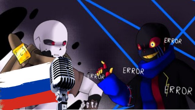 Русская озвучка Ink!Sans vs Error!Sans (Animation) 2