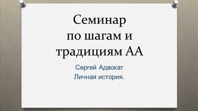 01. Сергей Адвокат Личная история выздоровления.  Семинар в Казани по шагам и традициям АА. 03/01/2