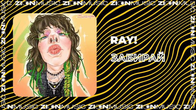 ray! - Забирай