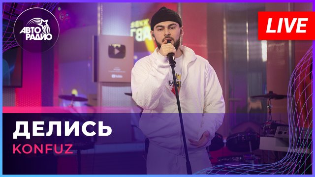 Konfuz - Делись (LIVE @ Авторадио)