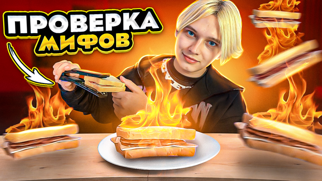 ПРИГОТОВИЛИ БУТЕРБРОД НА ПЛОЙКЕ|ПРОВЕРКА МИФОВ