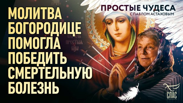 МОЛИТВА БОГОРОДИЦЕ ПОМОГЛА ПОБЕДИТЬ СМЕРТЕЛЬНУЮ БОЛЕЗНЬ/ПРОСТЫЕ ЧУДЕСА