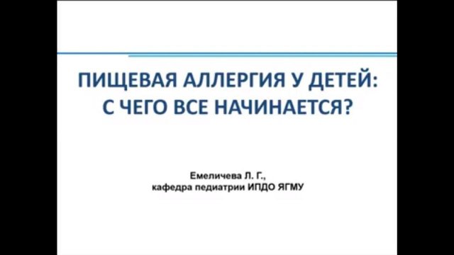 Пищевая аллергия у детей. Доцент Емеличева Л.Г.