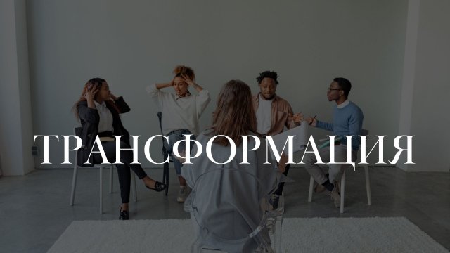Трансформация.