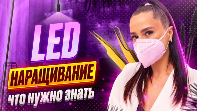 LED наращивание, важно знать! Вся правда про ЛЭД наращивание, ЛЕД наращивание опасно?