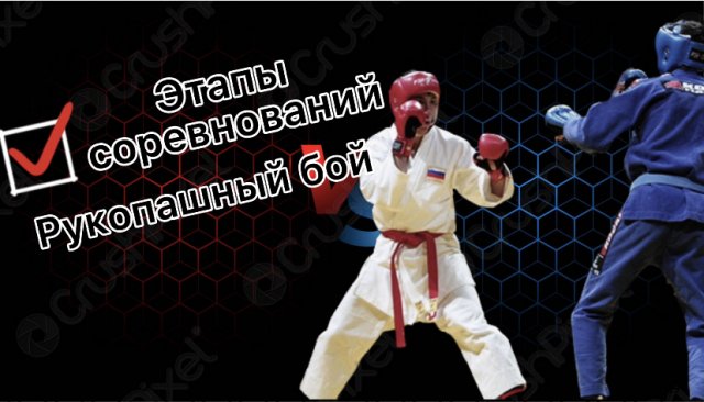 Рукопашный бой. Этап соревнований