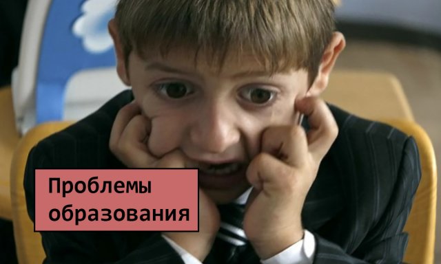 Проблемы образования в России