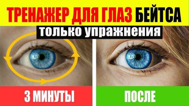 Как Улучшить Зрение по методу Бейтса. Тренажер для глаз УПРАЖНЕНИЯ