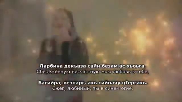 Шовда Дамаева - мерзачу безамо Чеченский и русский текст