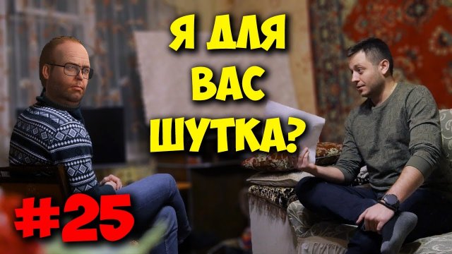 ДОМУШНИКИ У МАСТЕРА ВСЁ ШЛО ПО ПЛАНУ, НО НЕ ПО ЕГО!.mp4