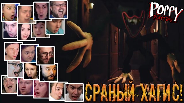 Реакция Летсплейщиков на Кошмарного Хаги Ваги в Poppy Playtime Chapter 3