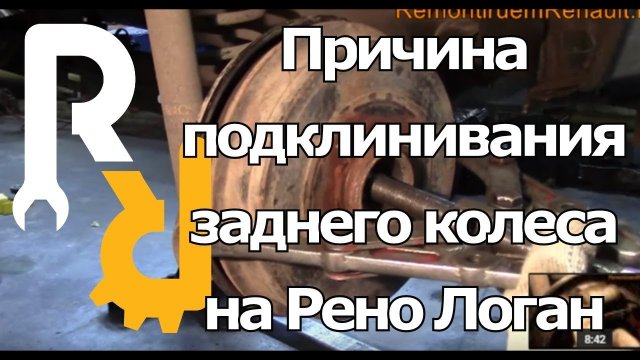 ПРИЧИНА - ПОЧЕМУ ПОДКЛИНИВАЕТ ЗАДНЕЕ КОЛЕСО НА РЕНО ЛОГАН, САНДЕРО, СИМБОЛ, ЛАДА ЛАРГУС #ВИДЕОЛЕКЦИЯ