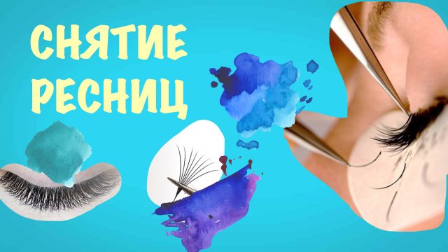 ДЕЛАЕМ СНЯТИЕ НАРАЩЕННЫХ РЕСНИЦ ВМЕСТЕ