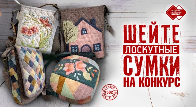 Лоскутный эфир 502. Шейте сумки на конкурсы. #лоскутноешитье #рукоделие #печворк #сумка #diy