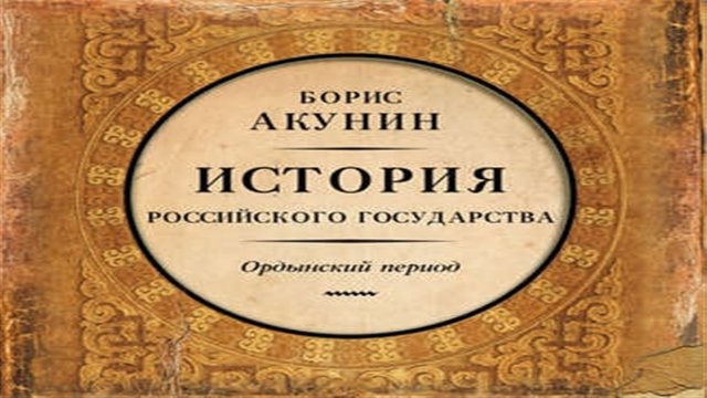 Аудиокнига Часть Азии. История Российского государства. Ордынский период - Борис Акунин