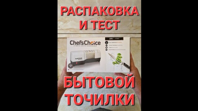 #2.3. Распаковка и тест Chef's Choice 270 - электрического устройства для заточки ножей.