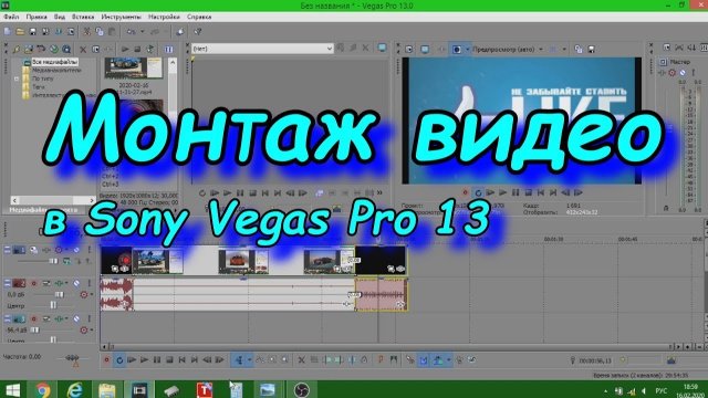 КАК ПОЛЬЗОВАТЬСЯ SONY VEGAS? БАЗОВЫЕ ФУНКЦИИ ПРОГРАММЫ