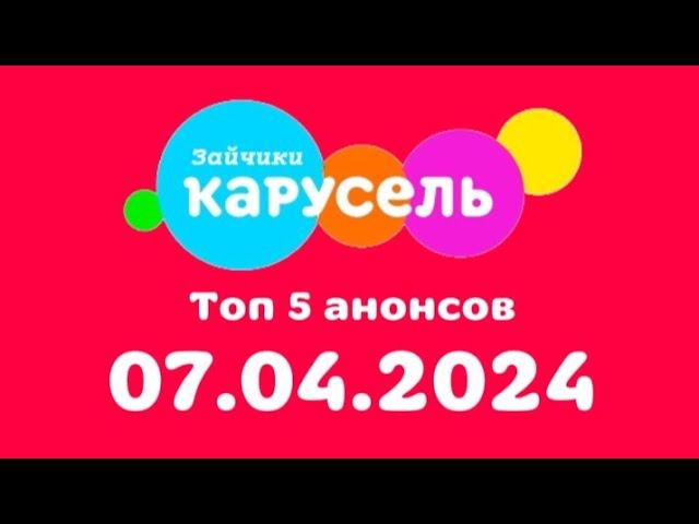 Топ 5 анонс (Карусель Зайчики, 07 Апреля .2024)