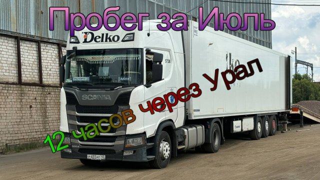Урал за 12 часов. Ремонт паллетника. Накат за июль