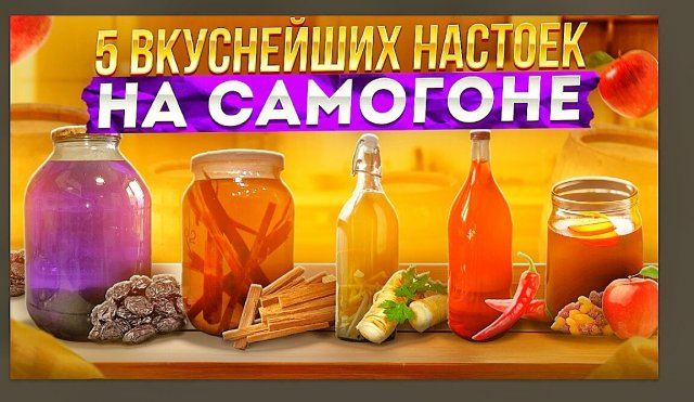 ПЯТЬ ВКУСНЕЙШИХ НАСТОЕК НА САМОГОНЕ. Авторские рецепты. Любой сможет повторить.
