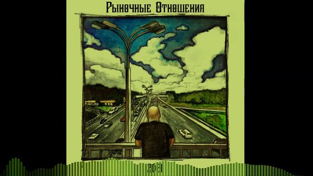 Рыночные Отношения-Позывные(slowed + reverb)