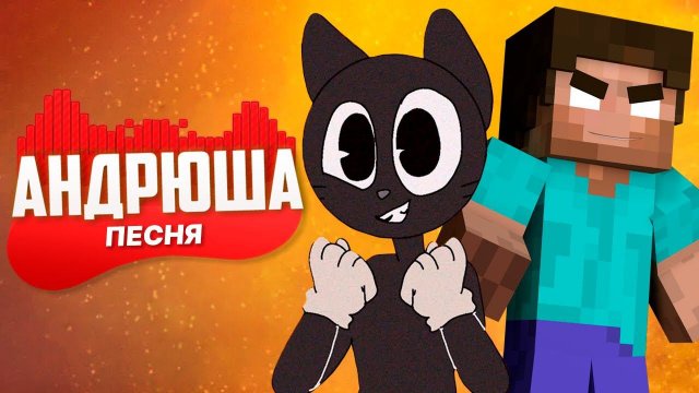 ПЕСНЯ ПРО ДОБРОГО CARTOON CAT И ХЕРОБРИНА- АНДРЮША | ПЕСНЯ КЛИП | ПЕСНЯ В МАЙНКРАФТЕ