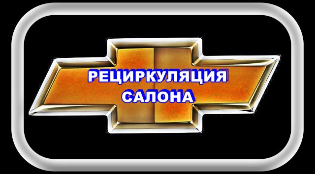 Рециркуляция Салона Шевроле Лачетти