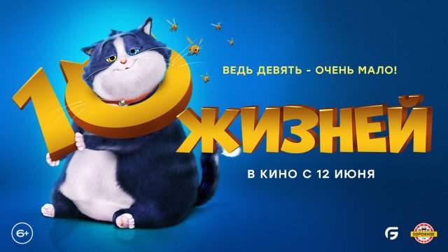 10 жизней 6+
