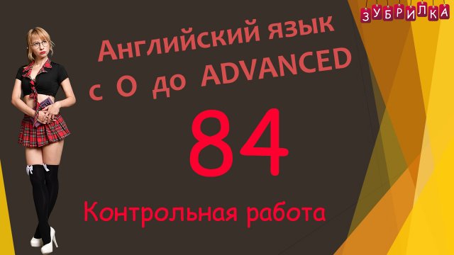84. Английский язык с 0 до уровня ADVANCED
