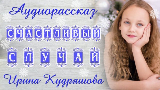 СЧАСТЛИВЫЙ СЛУЧАЙ. Новый аудиорассказ. Ирина Кудряшова