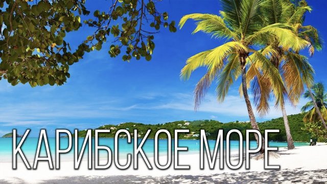 Карибское море | Колыбель пиратства