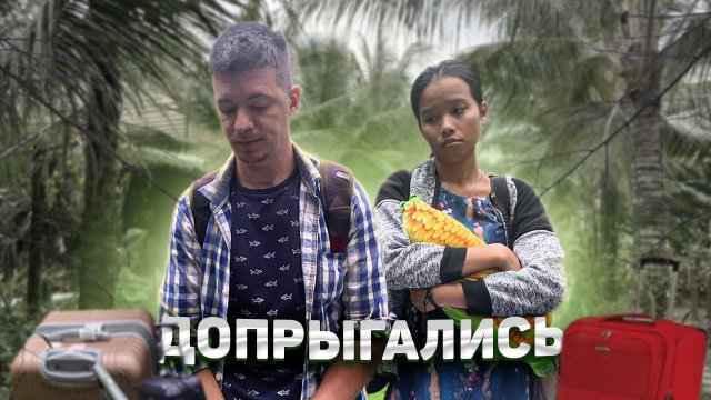 Летим из рая в ад, прощай позитив  Будет ли свадьба.